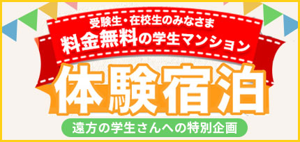 学生マンション