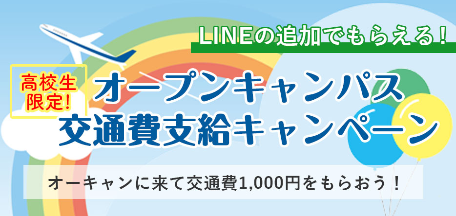 オープンキャンパス交通費支給キャンペーン（高校生限定）