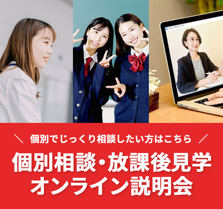「個別相談・放課後見学・オンライン説明会」