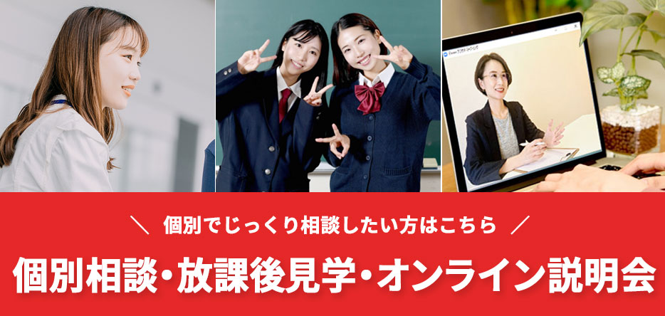 「個別相談・放課後見学・オンライン説明会」
