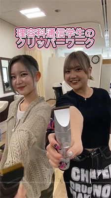 理容科女子クリッパーワーク