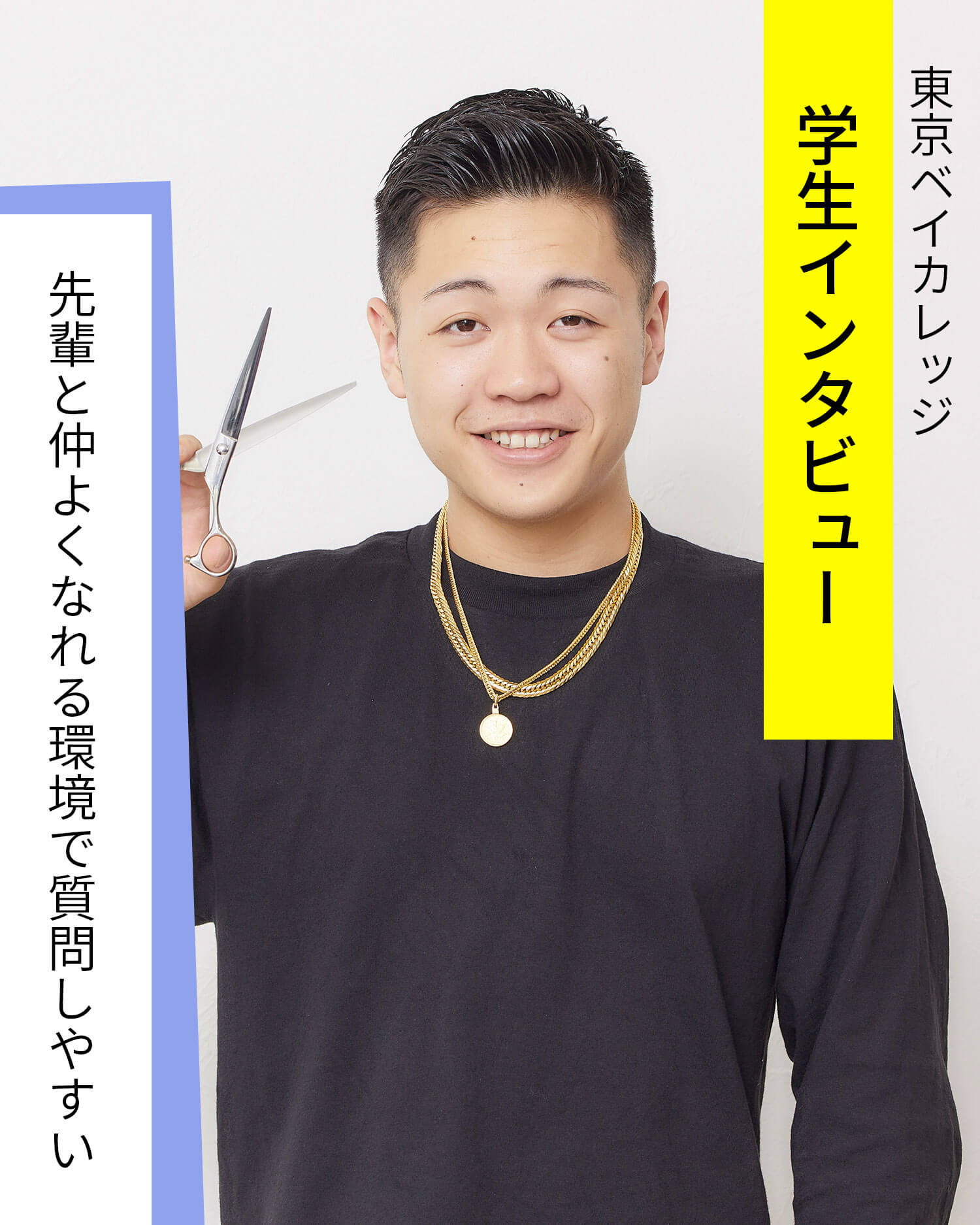 理容科　飛田くん