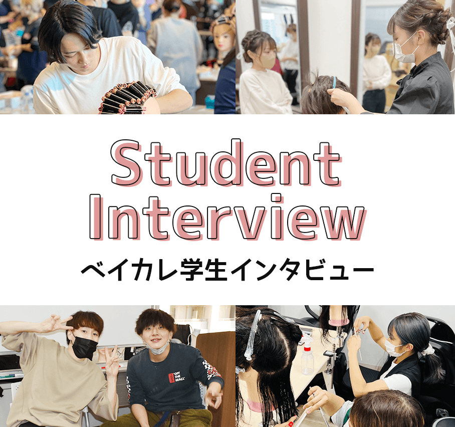 東京ベイカレッジ学生インタビュー