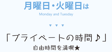 月曜日・火曜日は「プライベートの時間」