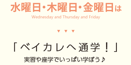 水曜日・木曜日・金曜日は「ベイカレへ通学！」