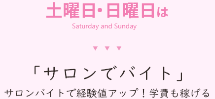 土曜日・日曜日は「サロンでバイト」