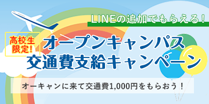 オープンキャンパス交通費支給キャンペーン