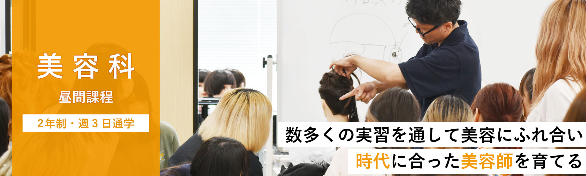 美容科 昼間課程　数多くの実習を通して美容にふれ合い時代に合った美容師を育てる