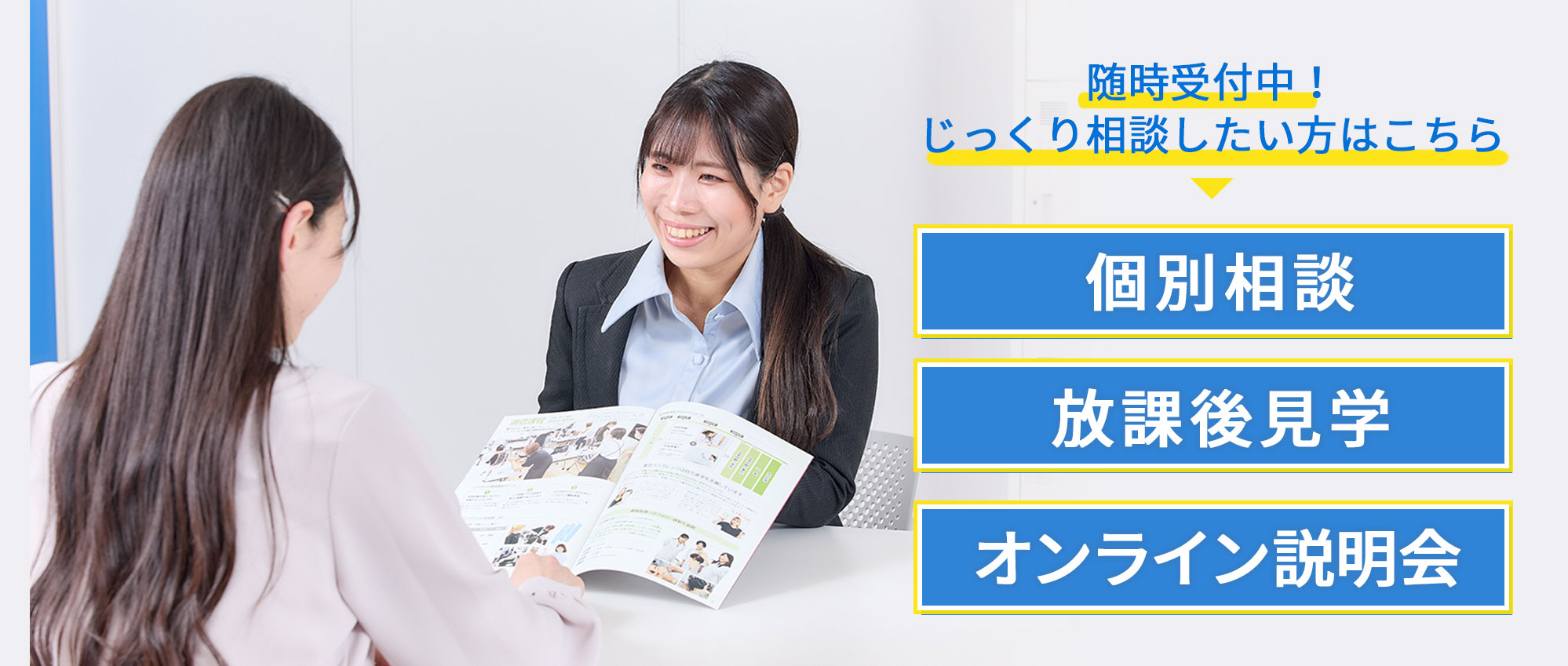 個別相談・放課後見学・オンライン説明会