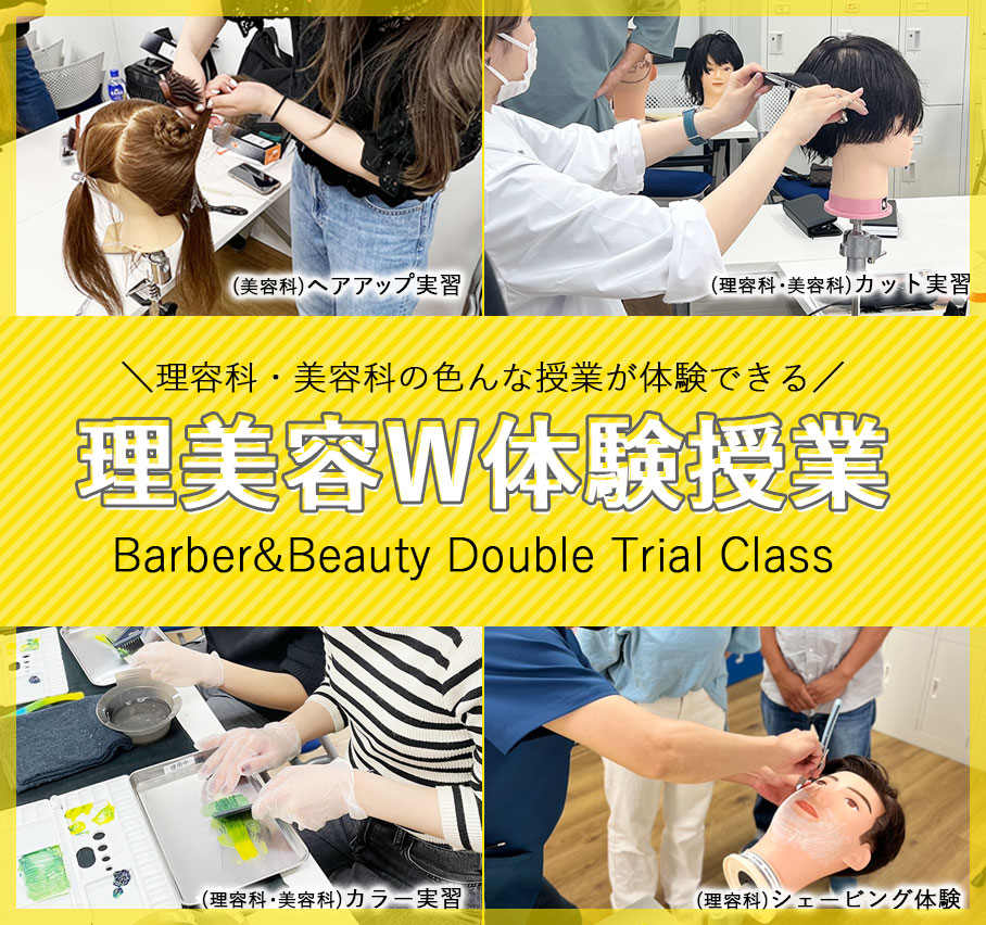 学校説明会＋理美容W体験授業