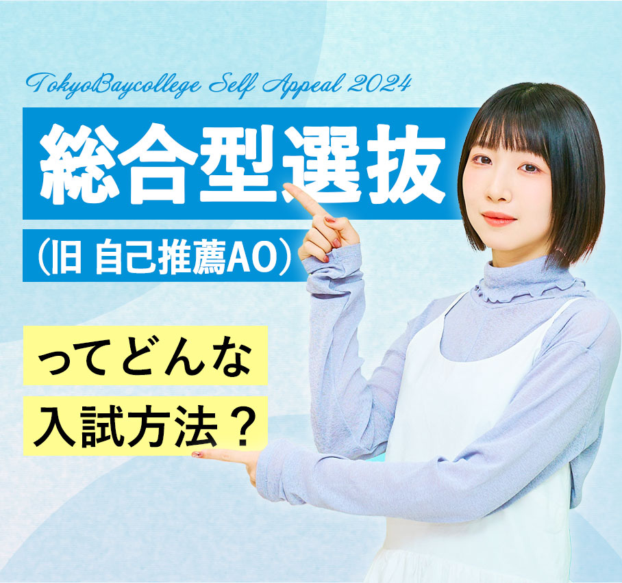 総合型選抜（旧 自己推薦AO）ってどんな入試方法？