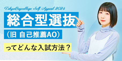 総合型選抜