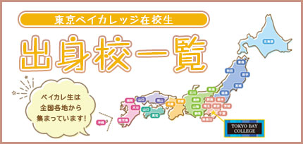 ベイカレ生出身校一覧