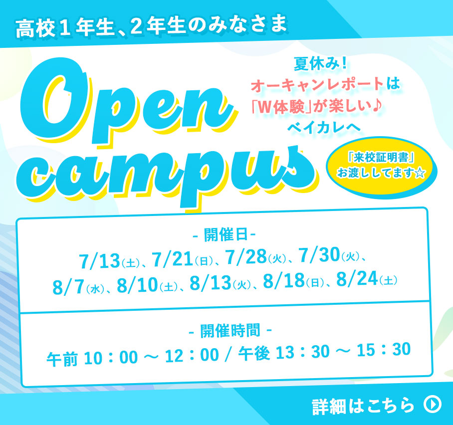 「夏休みＷ授業体験＋学校説明会」