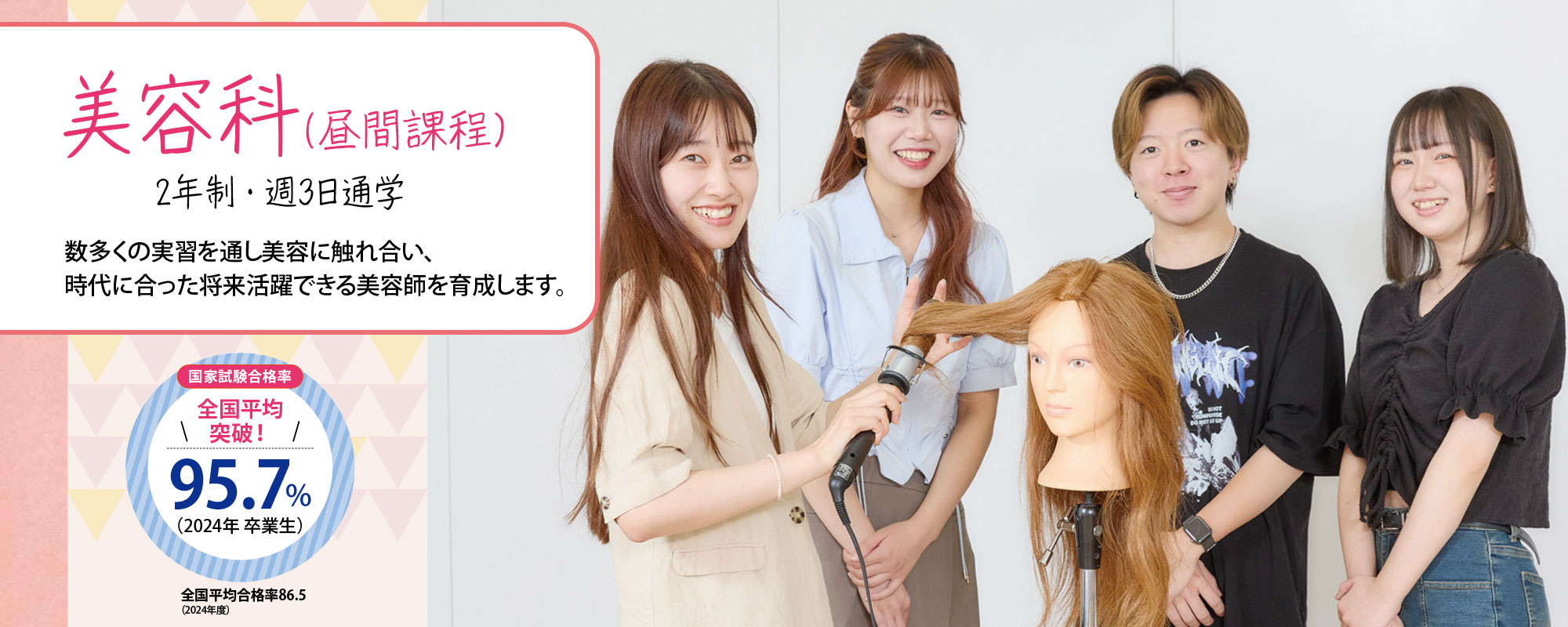 （美容科昼間課程）数多くの実習を通し美容に触れ合い、時代に合った将来活躍できる美容師を育成します。