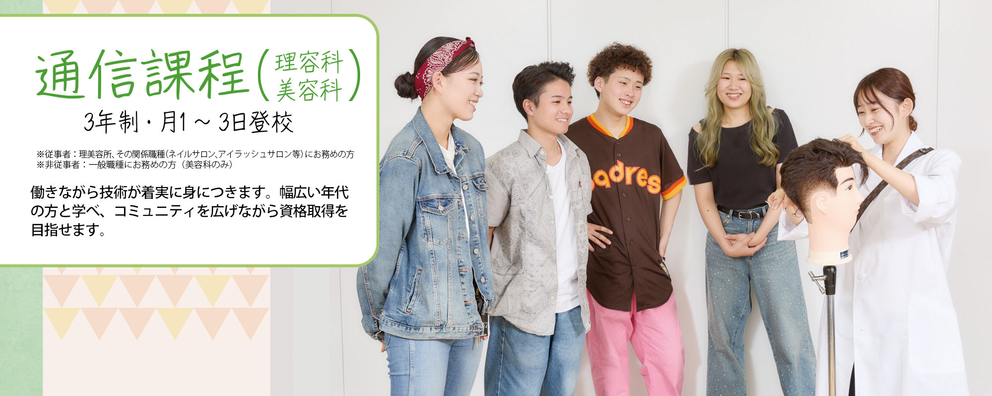 （通信課程）働きながら技術が着実に身につきます。幅広い年代の方と真鍋、コミュニティを広げながら資格取得を目指せます