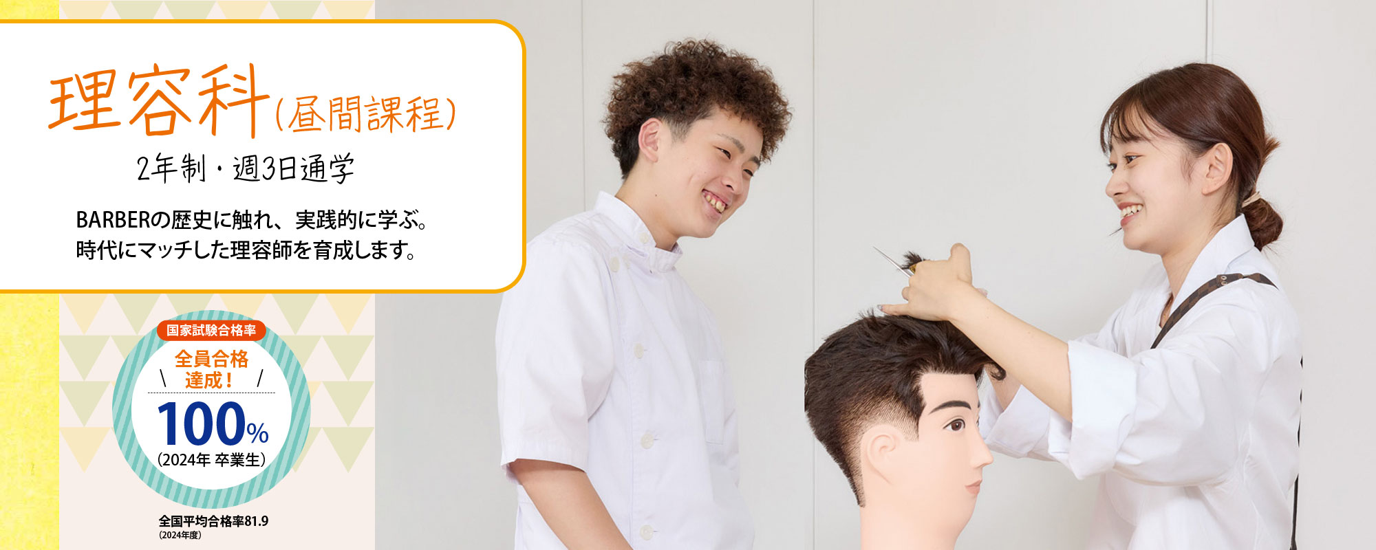 （理容科昼間課程）BARBERの歴史に触れ、実践的に学ぶ。時代にマッチした理容師を育成します。