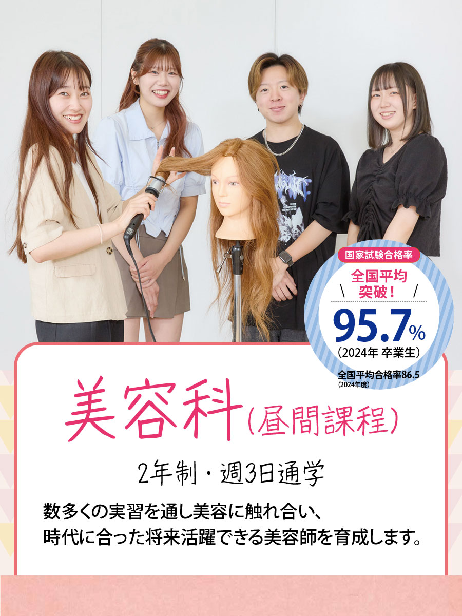 美容科昼間課程）数多くの実習を通し美容に触れ合い、時代に合った将来活躍できる美容師を育成します。