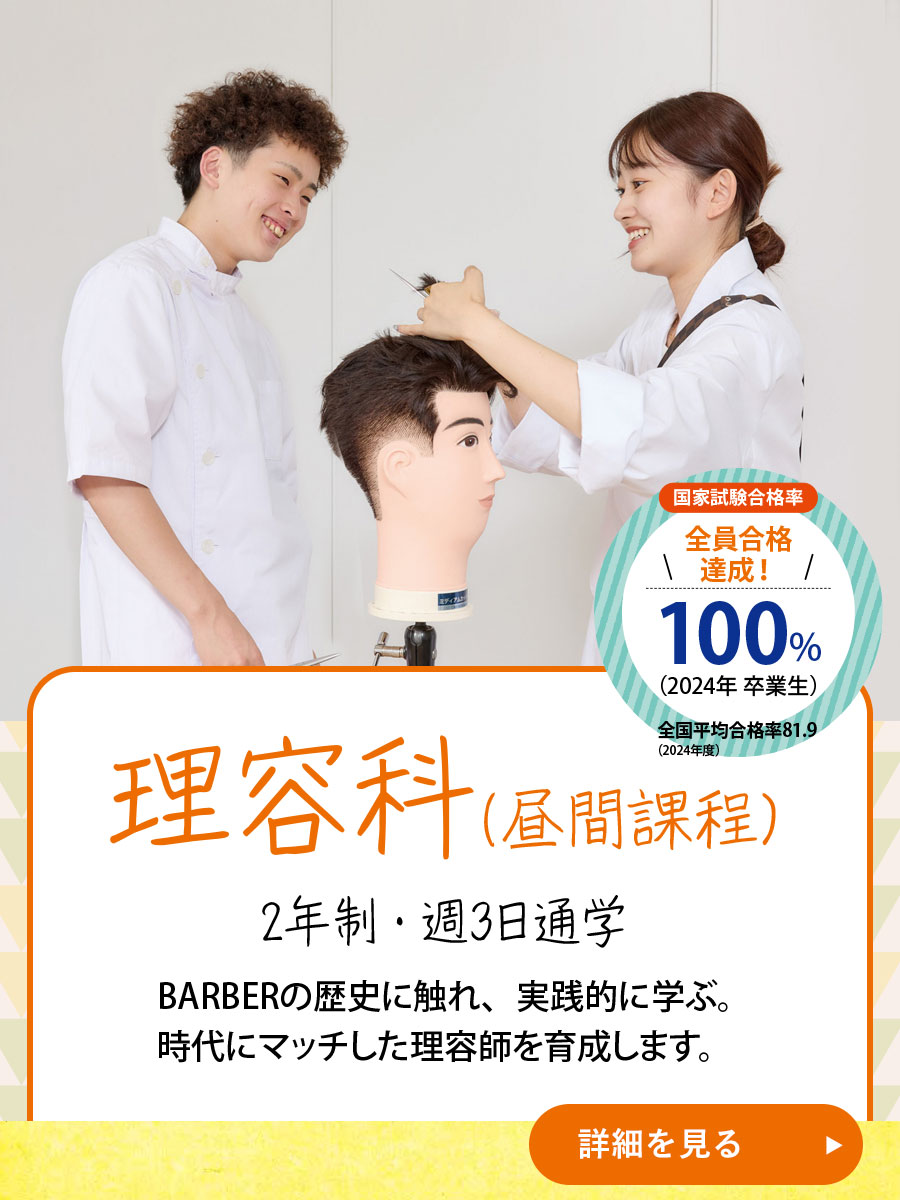 （理容科昼間課程）BARBERの歴史に触れ、実践的に学ぶ。時代にマッチした理容師を育成します。
