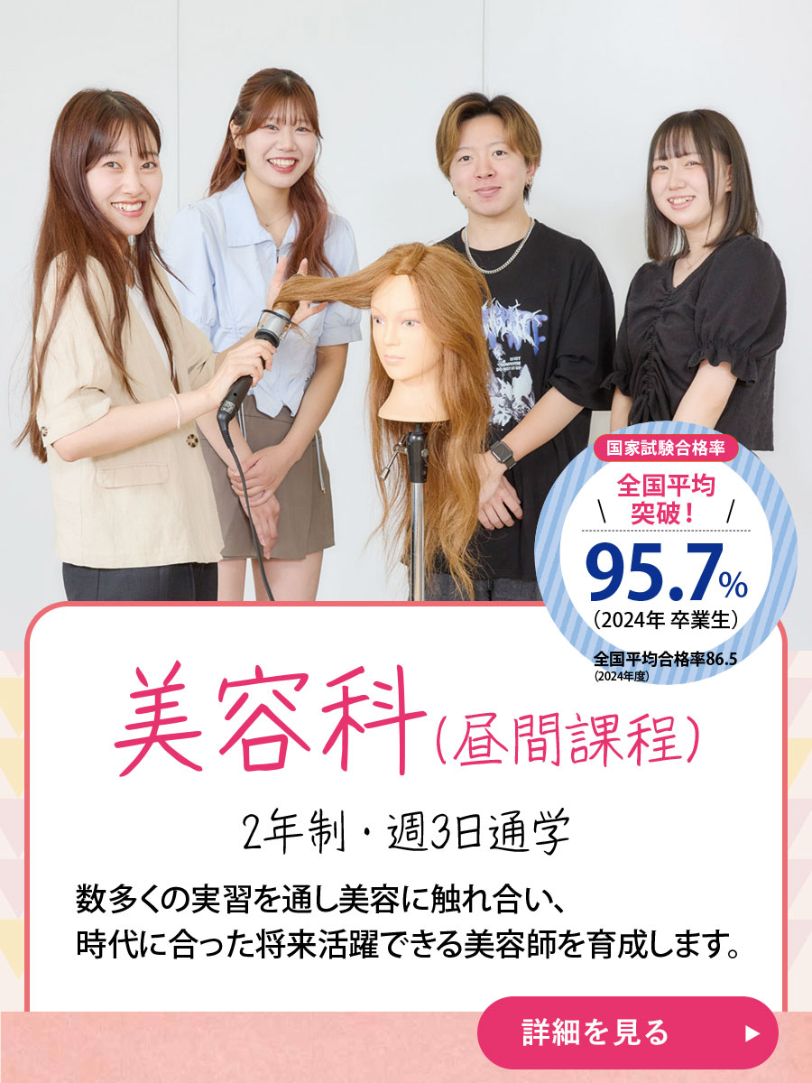 （美容科昼間課程）数多くの実習を通し美容にふれ合い、時代に合った将来活躍できる美容師を育成します。