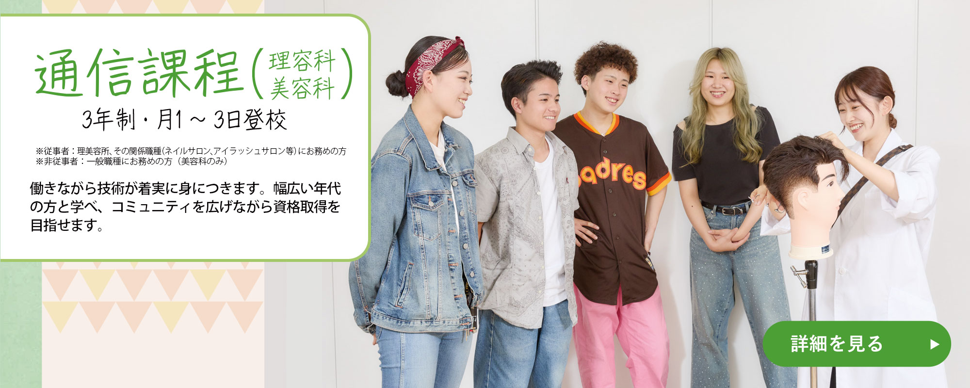 （通信課程）働きながら技術が着実に身につきます。幅広い年代の方と学べ、コミュニティを広げながら資格取得を目指せます。