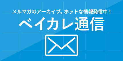 ベイカレ通信